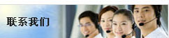 聯(lián)系我們